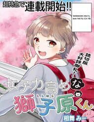 Joshiryoku Takamena Shishihara-kun - 