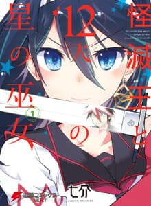 Kaimetsuou to 12 nin no hoshi no miko - The Vanisher King and his 12 Starlight Maidens