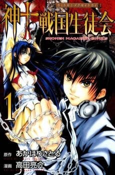 Kami To Sengoku Seitokai - 