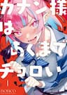 Kanan-sama Dễ Dụ Thật Đấy! - Kanan, sama Is Easy as Hell!, Kanan, sama wa Akumade Choroi