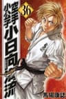 Karate Shoukoushi Kohinata Minoru - 