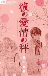 Kare no Aijou no Hakari - 