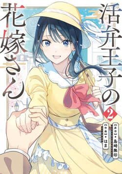 Katsuben Ouji no Hanayome-san - 