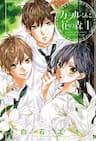 Kaworu-kun to hana no mori - Forest of Flower and Kaworu, kun