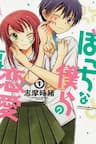 Kẻ cô đơn và Cô gái xinh đẹp - Bocchi na Bokura no Renai Jijou