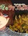 Kẻ Giả Mạo Jehanne D'arc - Kẻ Giả Mạo Jehanne D'arc