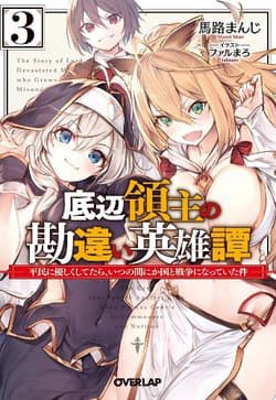 Khúc anh hùng ca hiểu lầm về Lãnh chúa giáp đáy - The Story of Lord, Devastated Manor Who Grows by Misunderstanding, Teihen Ryoushu no Kanchigai Eiyuutan