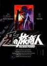 Kiba no Tabishounin - The Arms Peddler - 