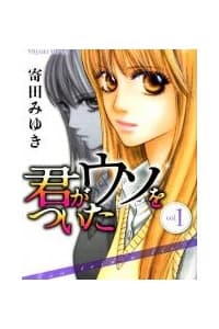 Kimi ga Uso o Tsuita (You told a lie) - 