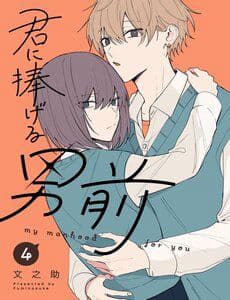 Kimi Ni Sasageru Otokomae - Kimi Ni Sasageru Otokomae