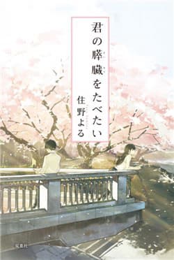 Kimi no Suizou wo Tabetai - I Want to Eat Your Pancreas, Kimi no Suizou o Tabetai