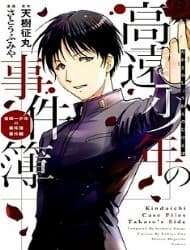 Kindaichi Case Files: Takato's Side - 