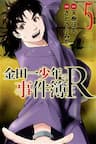 Kindaichi Shounen No Jikenbo R - 