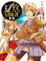 KinkaMai De Kawaru Boukensha Seikatsu