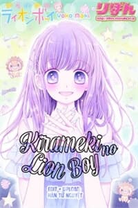 Kirameki No Lion Boy - きらめきのライオンボーイ, 闪闪发光的狮子男孩, 