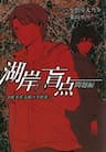 Kogan no Mouten (Bờ hồ không dấu vết) - 