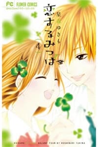 Koisuru Mitsuba - 恋するみつば, 恋爱三叶草, Clover in Love, Koi Suru Mitsuba