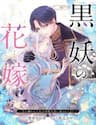 Kokuyou No Hanayome - Kokuyou No Hanayome