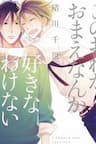Kono Ore Ga Omae Nanka Suki Na Wakenai - 
