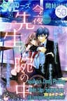 Konya, Sensei No Ude No Naka - 