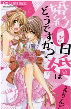 Konyaku 0-nichi Kon wa Dou Desu ka? - Konyaku Zeronichi Kon wa Dou Desu ka?, Konyaku Zeronichikon wa Dou Desu ka?, 婚約0日婚はどうですか？, 訂婚0日就結婚是怎樣？