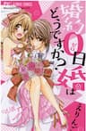 Konyaku 0-nichi Kon wa Dou Desu ka? - Konyaku Zeronichi Kon wa Dou Desu ka?, Konyaku Zeronichikon wa Dou Desu ka?, 婚約0日婚はどうですか？, 訂婚0日就結婚是怎樣？