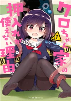 Kuro-chan Chi no Oshiire ga Tsukaenai Riyuu - 