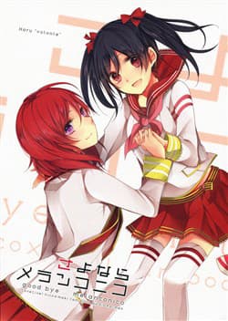 Love Live! Doujinshi - Goodbye Melanconico - 