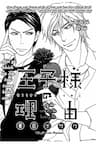 Lý do anh ấy là hoàng tử - Oujisama no Ryuu - 