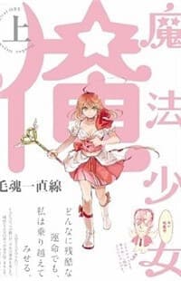 Mahou Shoujo Ore - 