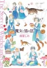 Majo to Neko no Hanashi - The Story of Witches and Cats, 魔女と猫の話