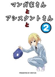 Mangaka-san to Assistant-san to 2 - Mangaka, san to Assistant, san to 2