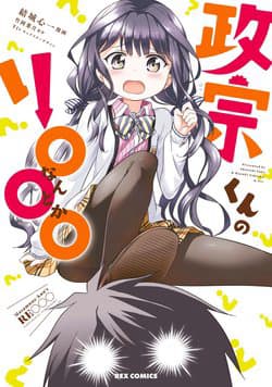 Masamune-kun no Re ○○○ - 