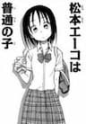 Matsumoto Eeko wa Futsuu no Ko - 