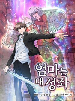 Mẹ Tôi Là Chòm Sao Bảo Hộ - 