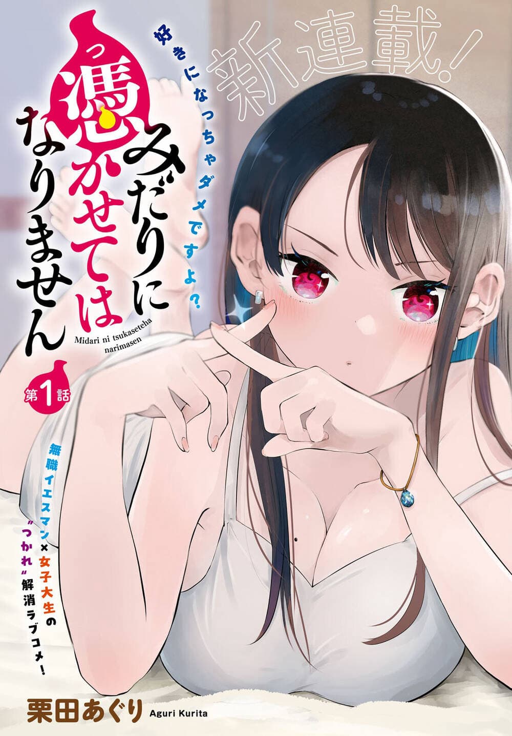 Midari Ni Tsukasete Wa Narimasen - みだりに憑かせてはなりません