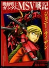 Mobile Suit Gundam MSV Chronicles: Johnny Ridden - Kidou Senshi Gundam MSV Senki Johnny Ridden, 機動戦士ガンダムMSV戦記ジョニー・ライデン