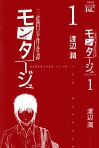 Montage (WATANABE Jun) - モンタージュ (WATANABE Jun)