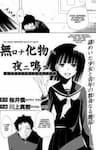 Mukuchi Na Bakemono Wa Yoru Ni Naku - 