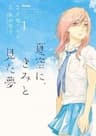 Natsuzora ni, Kimi to Mita Yume - 