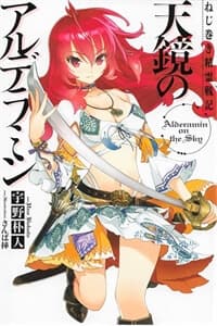 Nejimaki Seirei Senki - Tenkyou no Alderamin - Alderamin on the Sky