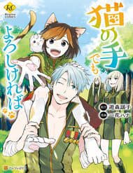 Neko No Te Demo Yoroshikereba - 