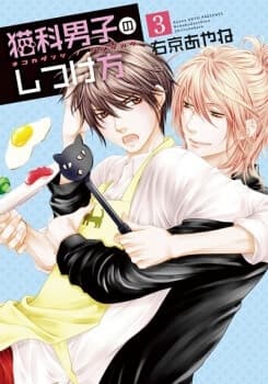 Nekoka Danshi no Shitsukekata - 