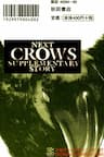 Next Crows Supplementary Story - 