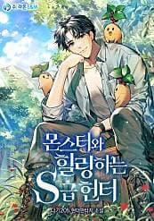 Nhật Ký Của Thợ Săn Hạng S - 몬스터와 힐링하는 S급 헌터