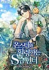 Nhật Ký Của Thợ Săn Hạng S - 몬스터와 힐링하는 S급 헌터