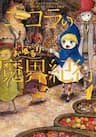 Nicola no Oyururi Makai Kikou - Nicola's Leisurely Demon World Travelogue Nikora no Oyururi Makai Kikou ニコラのおゆるり魔界紀行