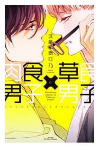 Nikushoku Danshi To Soshoku Danshi Manga - 