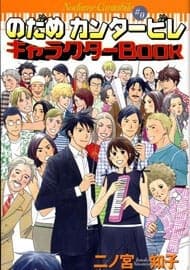 Nodame Cantabile - 