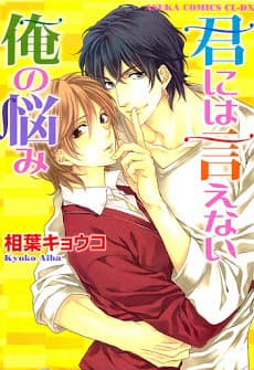 Nỗi niềm không thể nói với em - Kimi Ni Wa Ienai Ore No Nayami